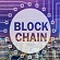 区块链